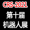北京國(guó)際機(jī)器人展覽會(huì)