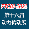 北京國際動力傳動與控制技術展覽會