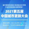 北京城市更新及老舊小區改造設施展覽會