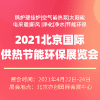 北京國(guó)際鍋爐、新型供熱及節(jié)能環(huán)保設(shè)備展覽會(huì)