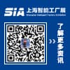 SIA上海工業(yè)自動(dòng)化及機(jī)器人展