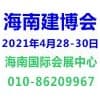 海南建筑建材及裝飾材料博覽會