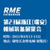 浙江（瑞安）機械裝備展覽會