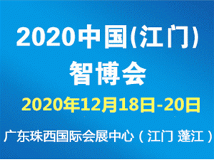 2020中國（江門）國際智博會