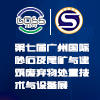廣州砂石及尾礦與建筑廢棄物處置技術(shù)與設(shè)備展覽會(huì)