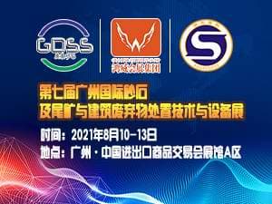 第七屆廣州國際砂石及尾礦與建筑廢棄物處置技術(shù)與設(shè)備展