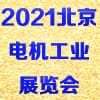華北電機工業展覽會