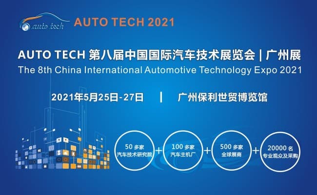 2021-汽車技術廣州展（650400）