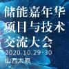 山西儲能嘉年華項目與技術交流大會
