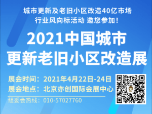2021中國?北京?城市更新及老舊小區改造設施展覽會