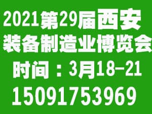 2021中國西部（西安）國際裝備制造業(yè)博覽會邀請函