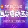 2020深圳（秋季）電商選品展覽會