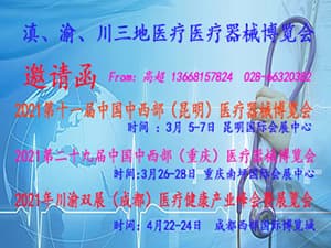 2021滇、渝、川三地醫療器械博覽會邀請函