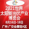 廣州國際太陽能光伏產業博覽會