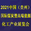 貴州煤炭暨高端能源化工產業展覽會
