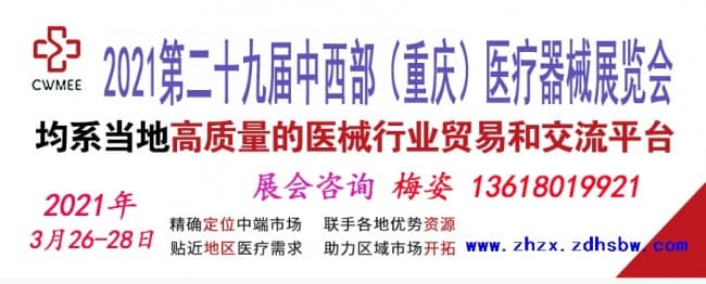 2021第二十九屆中西部（重慶）醫(yī)療器械展覽會(huì)zhzx