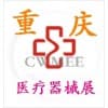 西部重慶醫療器械展覽會?