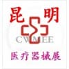 昆明醫療器械展覽會