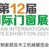 2021第12屆武漢國際門窗展覽會