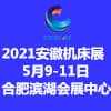 2021第21屆安徽國際機床及工模具展覽會邀請函
