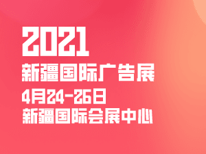 2021新疆國際廣告產業博覽會 暨LED以及數碼辦公印刷設備辦公用品博覽會