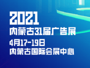 2021年第三十一屆內蒙古廣告、標識、LED及數碼辦公印刷設備博覽會邀請函