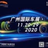 2020第十八屆廣州國際汽車展覽會(huì)