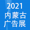 內蒙古廣告、標識、LED及數碼辦公印刷設備博覽會