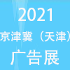 天津廣告標識及LED照明與數碼印刷及辦公設備展覽會