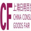 CCF2021年上海國際日用百貨商品（春季） 博覽會