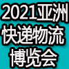 上海國際智慧倉配裝備與技術(shù)展