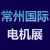 江蘇常州電機技術與應用產業鏈展覽會