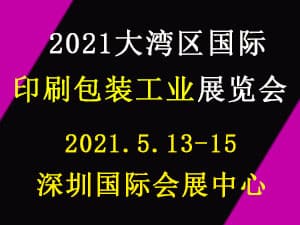 2021大灣區（深圳）國際印刷包裝展覽會邀請函