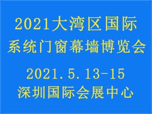 2021大灣區（深圳）國際系統門窗幕墻博覽會