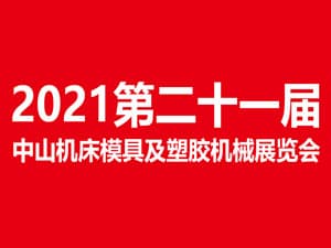 2021第二十一屆中山機(jī)床模具及塑膠機(jī)械展覽會招展邀請函