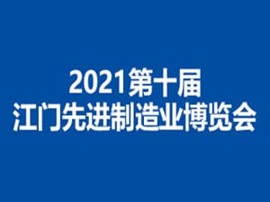 2021第十屆江門先進(jìn)制造業(yè)博覽會邀請函