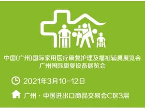 中國(廣州）國際家用醫(yī)療康復(fù)護(hù)理及福祉輔具展覽會 廣州國際康復(fù)設(shè)備展覽會邀請函
