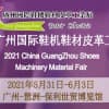2021廣州國際鞋機(jī)鞋材皮革工業(yè)展