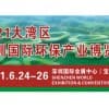 2021大灣區（深圳）國際環保產業博覽會