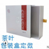 茶葉包裝盒定制/新釬格包裝