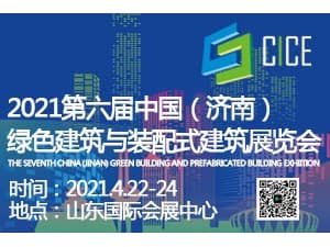 2021第六屆中國(guó)（濟(jì)南）綠色建筑與裝配式建筑展覽會(huì)