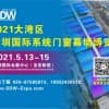 2021大灣區（深圳）國際系統門窗幕墻博覽會