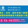 2021大灣區（深圳）國際玻璃幕墻與建筑防火博覽會