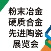 上海國際粉末冶金、硬質(zhì)合金與先進(jìn)陶瓷展覽會