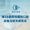 西部大健康產業博覽會