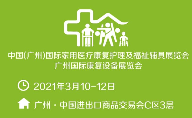 康復展650400