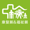 廣州醫療康復護理及福祉輔具展覽會