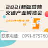 新疆國際交通產業博覽會