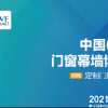 2021中國(guó)（臨沂）門窗幕墻博覽會(huì)