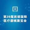 西部國際醫療器械展覽會